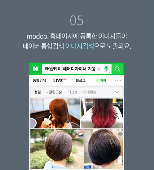 5. modoo! 홈페이지에 등록한 이미지들이 네이버통합검색 이미지 검색으로 노출되요.