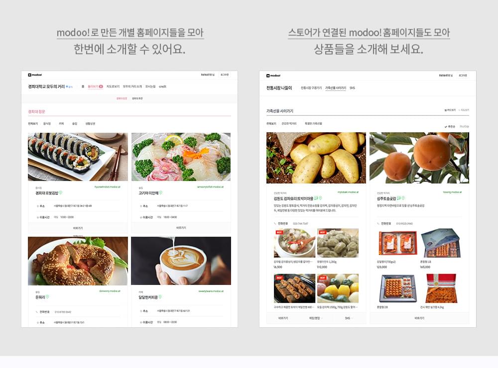 modoo!로 만든 개별 홈페이지들을 모아 한번에 소개할 수 있어요.스토어가 연결된 modoo!홈페이지들도 모아 상품들을 소개해 보세요.